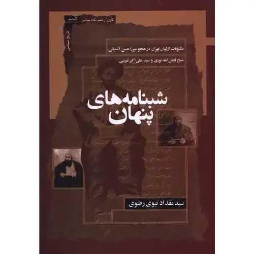  کتاب شبنامه‌های پنهان اثر سید مقداد نبوی رضوی؛ بررسی تاریخی و پژوهشی مکتوبات پنهان سیاسی دوران مشروطه در تهران — نشر نگاه معاصر.