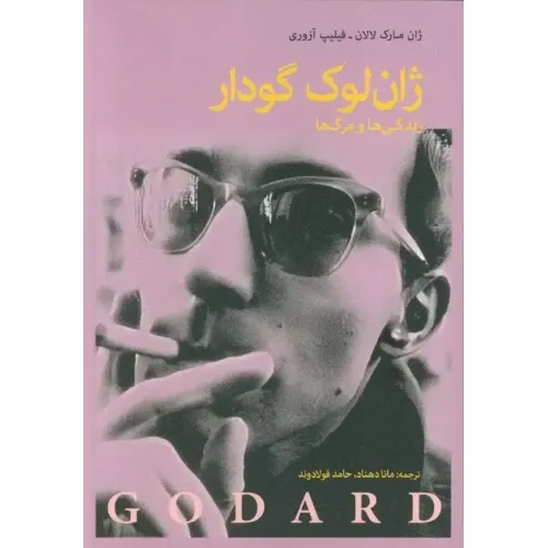  کتاب ژان‌لوک گدار (زندگی‌ها و مرگ‌ها)، مقاله‌ها و سخنرانی‌های ژان‌لوک گدار به گردآوری ژان‌مارک لالان و فیلیپ آزوری، ترجمه مانا دهناد و حامد