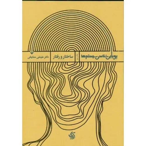 پویایی‌شناسی سیستم‌ها 2 (ساختار و رفتار) - 0