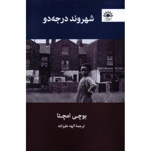 شهروند درجه دو