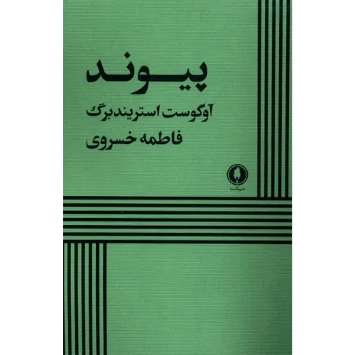 پیوند