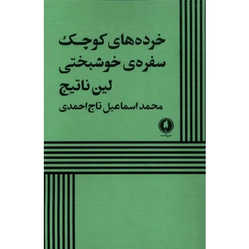 خرده‌های کوچک سفره‌ی خوشبختی