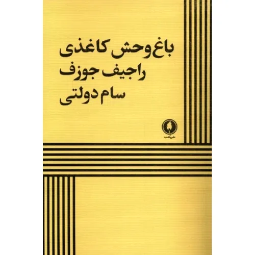 باغ وحش کاغذی