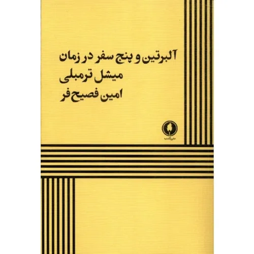 آلبرتین و پنج سفر در زمان