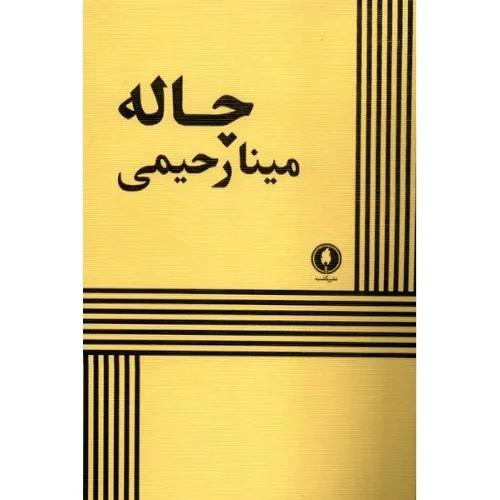 چاله
