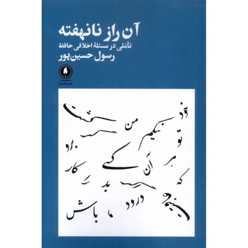 آن راز نانهفته تاملی در مسئله اخلاقی حافظ