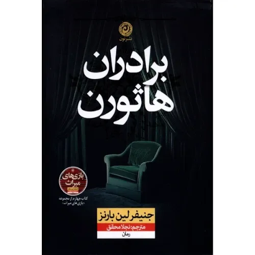 در «برادران هاثورن» معمایی تازه در دل خاندان ثروتمند هاثورن شکل می‌گیرد. ادامه‌ای هیجان‌انگیز بر بازی اینهریتنس.