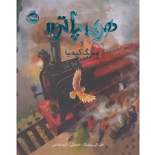 هری پاتر و سنگ کیمیا (رحلی گالینگور)