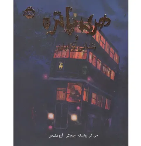 هری پاتر و زندانی آزکابان (رحلی گالینگور)