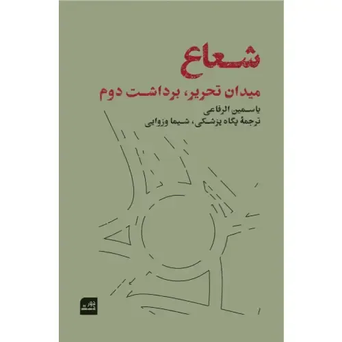 کتاب شعاع اثر یاسمین الرفاعی با ترجمه پگاه پزشکی و شیما وزوایی؛ روایتِ زنانه، فمینیستی و جمعی از میدان تحریر—نشر دوردست.