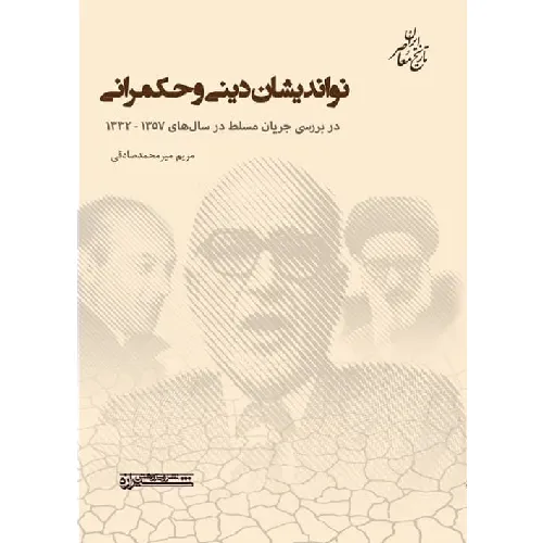  جلد کتاب نواندیشان دینی و حکمرانی؛ در بررسی جریان مسلط در سال‌های 1357-1332 اثر مریم میرمحمدصادقی — نشر شیرازه کتاب