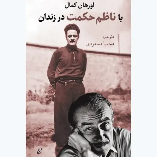 با ناظم حکمت در زندان