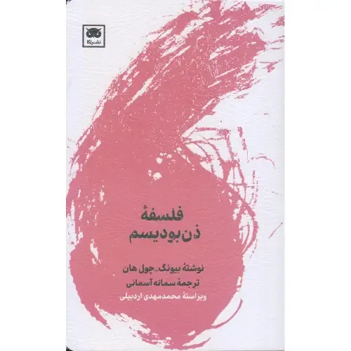  جلد کتاب فلسفه ذن‌بودیسـم اثر بیونگ‌چول هان؛ تحقیقی عمیق درباره مفاهیم ذن در برابر تأملات فلسفه غرب — ترجمه سمانه آسمانی، نشر لگا.
