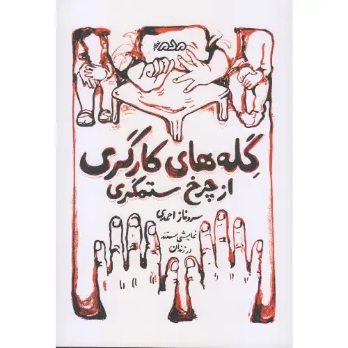 گله‌های کارگری از چرخ ستمگری - 0