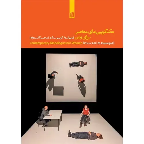 تک‌گویی‌های معاصر برای زنان