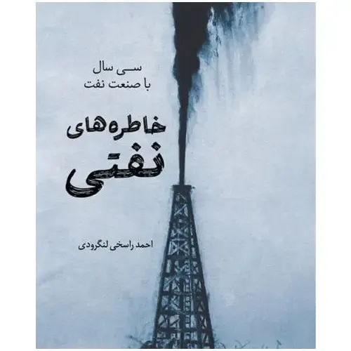خاطره‌های نفتی (سی سال با صنعت نفت