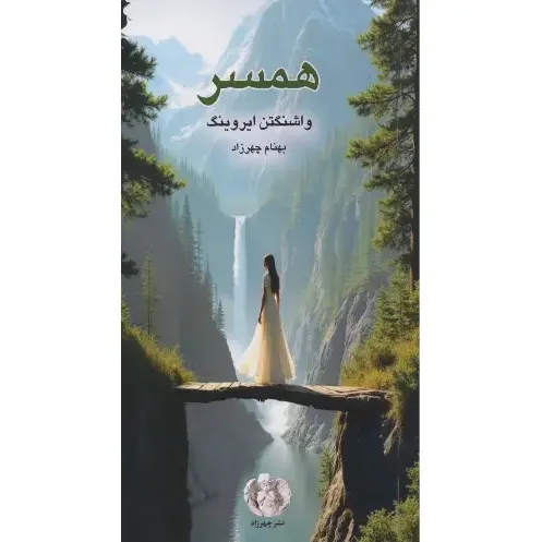 همسر