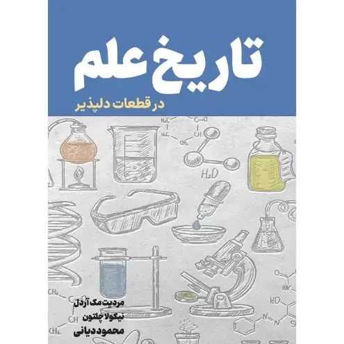  جلد کتاب تاریخ علم در قطعات دلپذیر نوشته مردیت مک‌آردل و نیکولا چلتون؛ ترجمه محمود دیانی، نشر نص — سفری جذاب و خردپذیر در تاریخ علم.