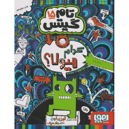 تام گیتس 15 (کدام هیولا) - 0