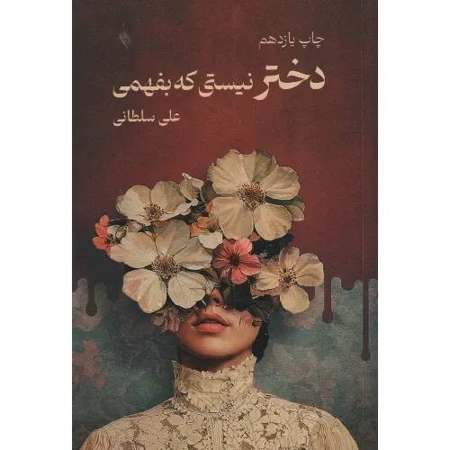 کتاب دختر نیستی که بفهمی نوشته‌ی علی سلطانی، با نگاهی بی‌واسطه، تجربه‌ی زیستن در دل تضادهای اجتماعی و جنسیتی را روایت می‌کند.