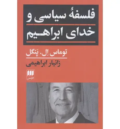  کتاب فلسفه سیاسی و خدای ابراهیم اثر توماس ال. پنگل؛ پیوند فلسفه سیاسی و تفسیر دینی درباره عدالت و حقیقت — نشر هرمس.