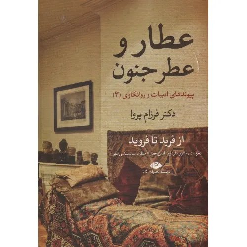 عطار و عطر جنون (از فرید تا فروید)