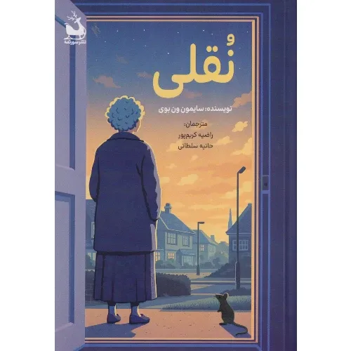 نقلی