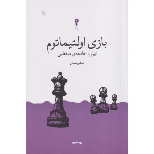  جلد کتاب بازی اولتیماتوم – ایران؛ جامعه‌ی دوقطبی اثر عباس عبدی؛ تحلیلی ساختاری از شکاف‌ها و تنش‌های اجتماعی در ایران امروز — نشر وزن دنیا.