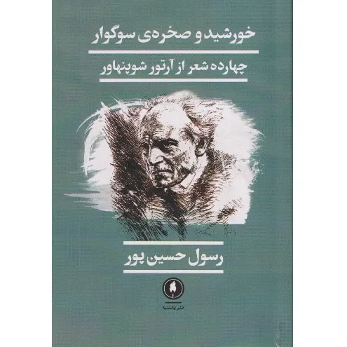 خورشید و صخره سوگوار (چهارده شعر از آرتور شوپنهاور)