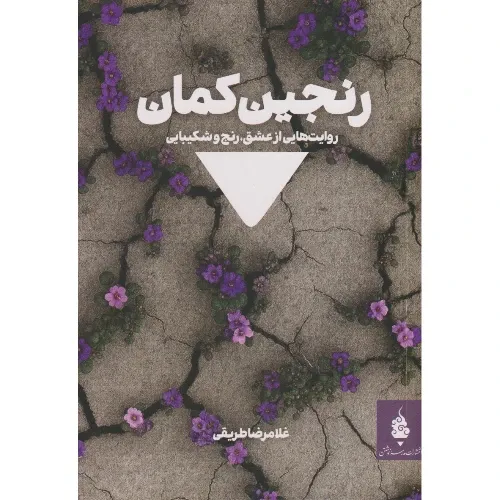 رنجین‌کمان (روایت‌هایی از عشق رنج و شکیبایی)