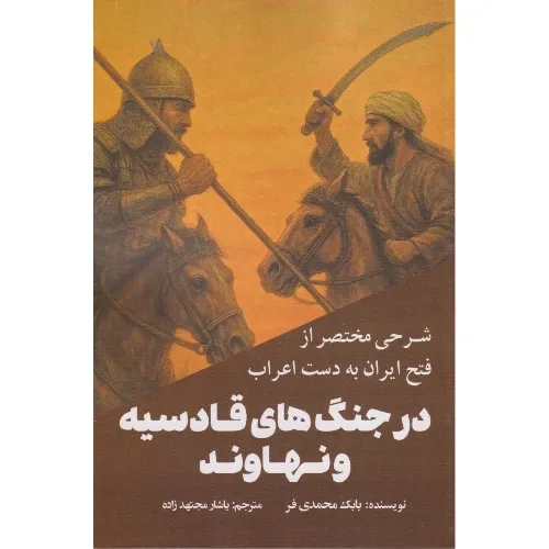  کتاب شرحی مختصر از فتح ایران به دست اعراب در جنگ‌های قادسیه و نهاوند نوشته بابک محمدی‌فر — نشر سبزان.