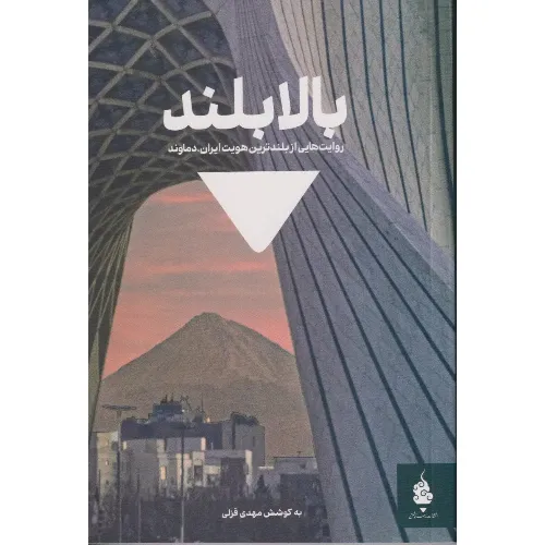 بالا بلند (روایت‌هایی از بلندترین هویت تهران دماوند)