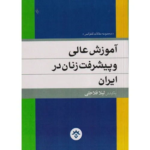 مجموعه مقالات کنفرانس (آموزش عالی و پیشرفت زنان در ایران)