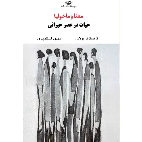  جلد کتاب معنا و ماخولیا: حیات در عصر حیرانی اثر کریستوفر بولاس — ترجمه مهدی اسفندیاری، نشر نگاه