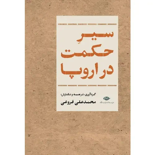  کتاب سیر حکمت در اروپا نوشته محمدعلی فروغی؛ نخستین تاریخ فلسفه غرب به فارسی، با نگاهی روشن و روان به جریان‌های فکری اروپا — نشر نگاه.
