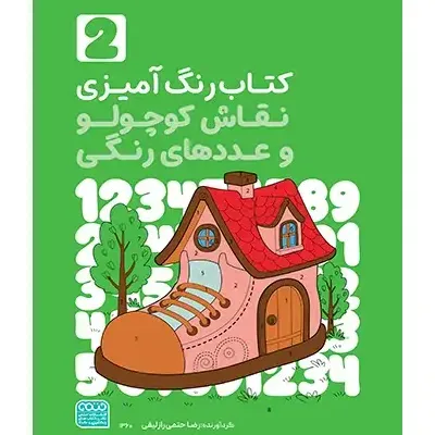 کتاب رنگ‌آمیزی نقاش کوچولو و عددهای رنگی (2)