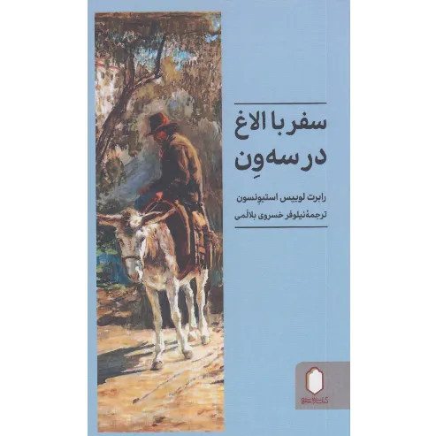 سفر با الاغ در سه‌ون