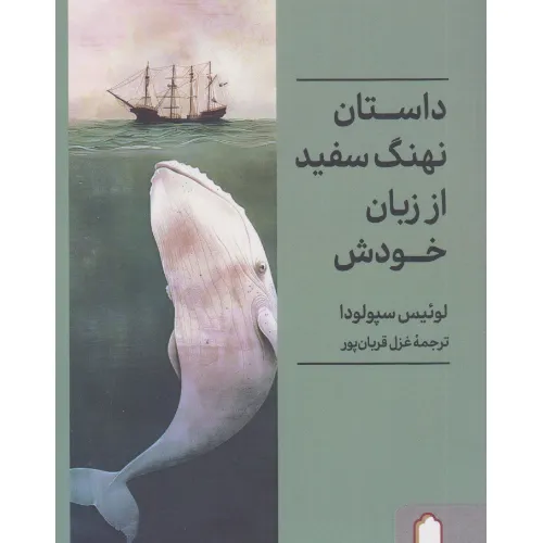 داستان نهنگ سفید از زبان خودش