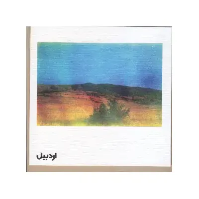 کارت پستال اردبیل گیل‌گمش