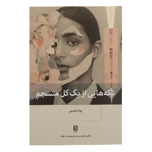 تکه‌هایی از یک کل منسجم (گالینگور) - 0