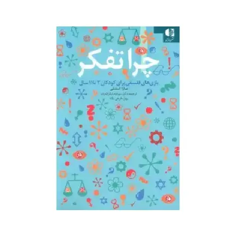 چرا تفکر (بازی‌های فلسفی برای کودک 3 تا 11 سال)