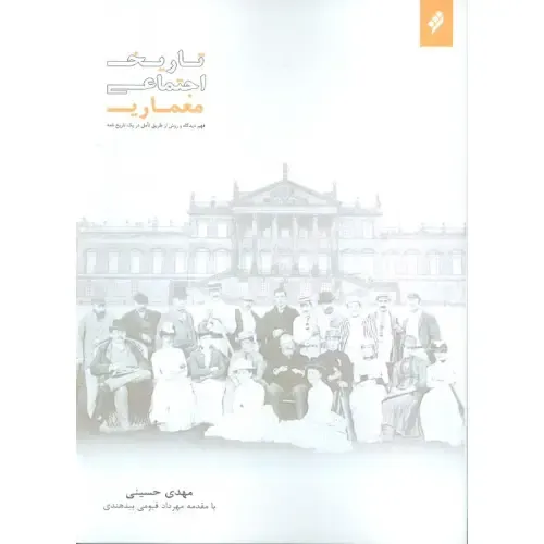  کتاب تاریخ اجتماعی معماری نوشته مهدی حسینی؛ اثری میان‌رشته‌ای درباره نسبت جامعه، فرهنگ و معماری — نشر شیرازه کتاب.