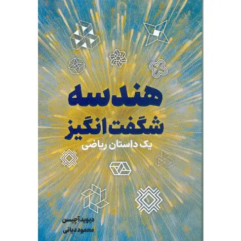 هندسه شگفت‌انگیز (یک داستان ریاضی)