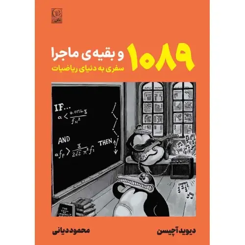 1089 و بقیه ماجرا (سفر به دنیای ریاضیات)