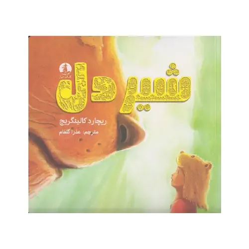 شیردل
