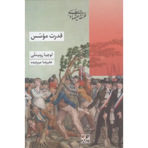  کتاب قدرت موسس نوشته لوچیا روبینلی؛ تحلیلی تاریخی و فلسفی از مفهوم «قدرت موسس» از سیه‌یس تا هانا آرنت — ترجمه علیرضا میردیده، نشر شیرازه