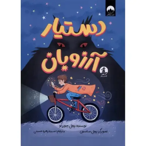 دستیار آرزوبان