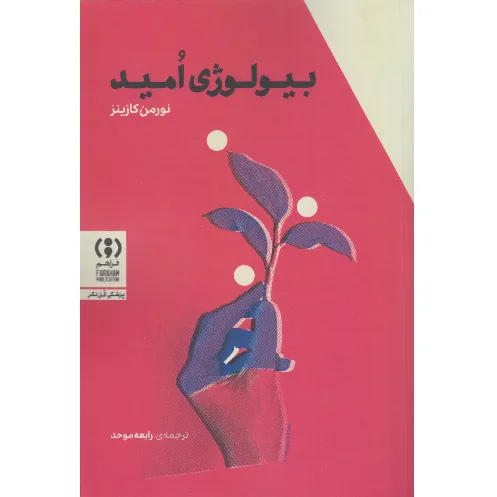 بیولوژی امید