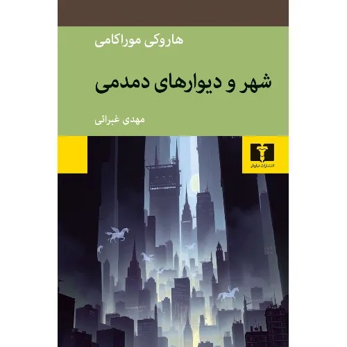 شهرو دیوارهای دمدمی - 0