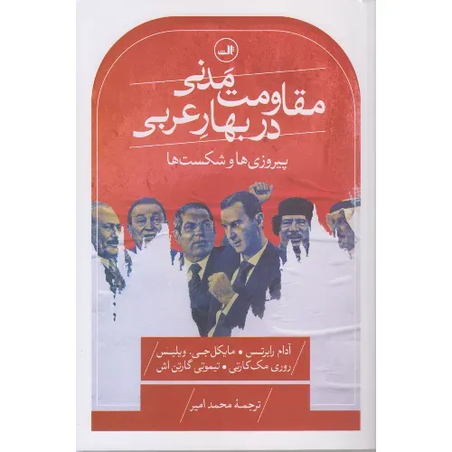 مقاومت مدنی در بهار عربی (پیروزی‌ها و شکست‌ها) - 0